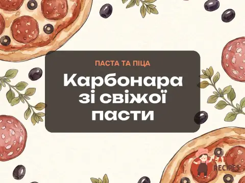 Карбонара зі свіжої пасти