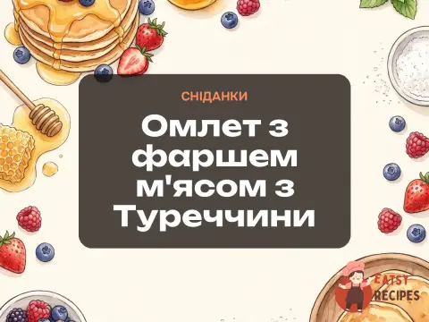 Омлет з фаршем м'ясом з Туреччини