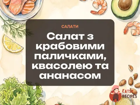 Салат з крабовими паличками, квасолею та ананасом