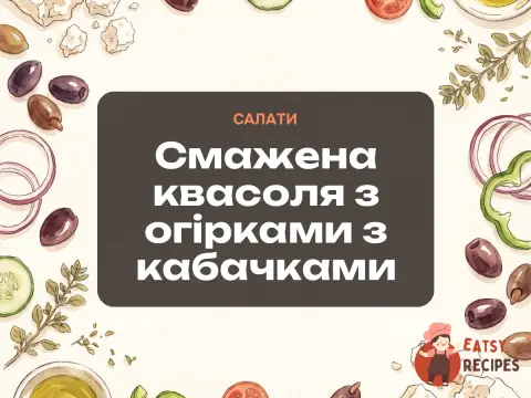 Смажена квасоля з огірками з кабачками