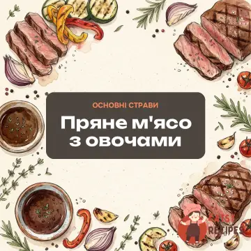 Пряне м'ясо з овочами