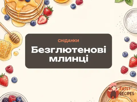 Безглютенові млинці