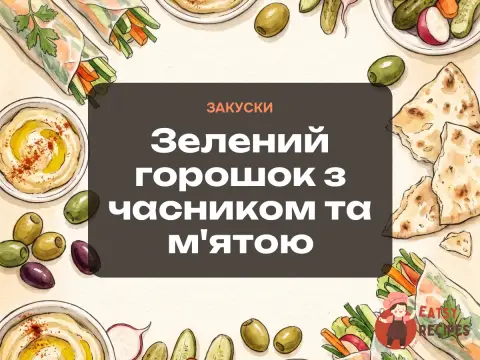 Зелений горошок з часником та м'ятою