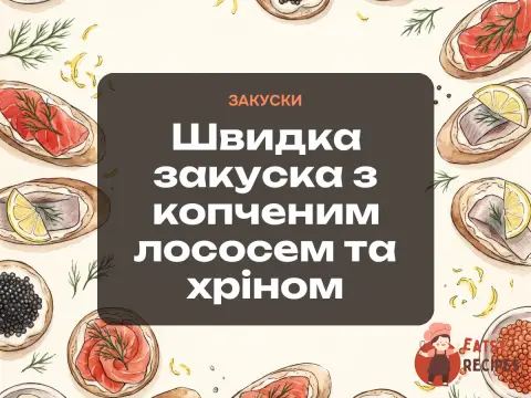 Швидка закуска з копченим лососем та хріном