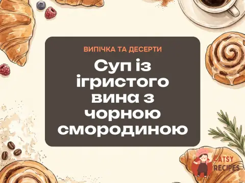 Суп із ігристого вина з чорною смородиною