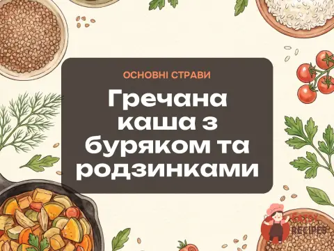 Гречана каша з буряком та родзинками