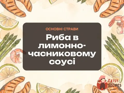 Риба в лимонно-часниковому соусі