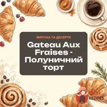 Gateau Aux Fraises - Полуничний торт