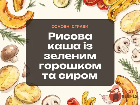 Рисова каша із зеленим горошком та сиром