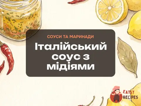 Італійський соус з мідіями