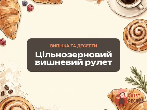 Цільнозерновий вишневий рулет
