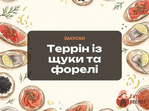 Террін із щуки та форелі