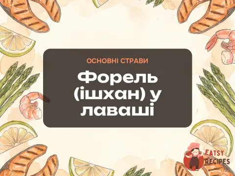 Форель (ішхан) у лаваші