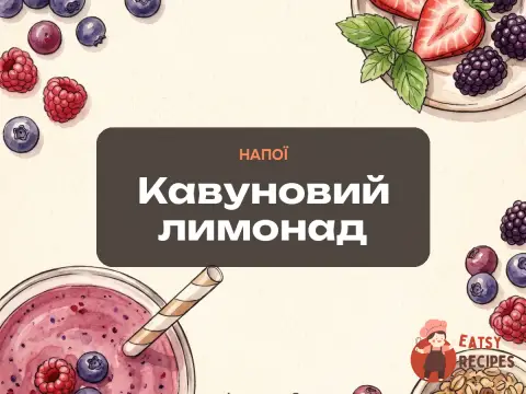 Кавуновий лимонад