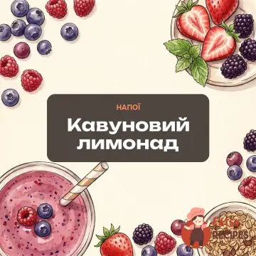 Кавуновий лимонад