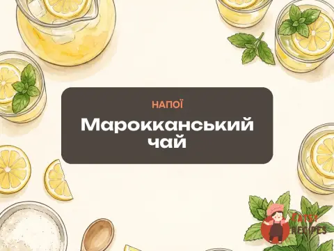 Марокканський чай