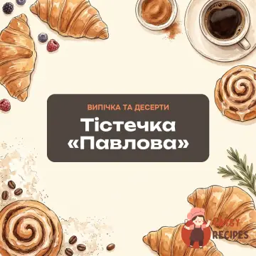 Тістечка «Павлова»