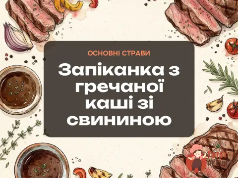 Запіканка з гречаної каші зі свининою
