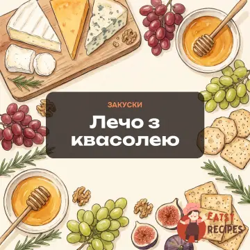 Лечо з квасолею