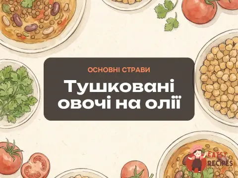 Тушковані овочі на олії