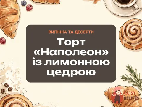 Торт «Наполеон» із лимонною цедрою