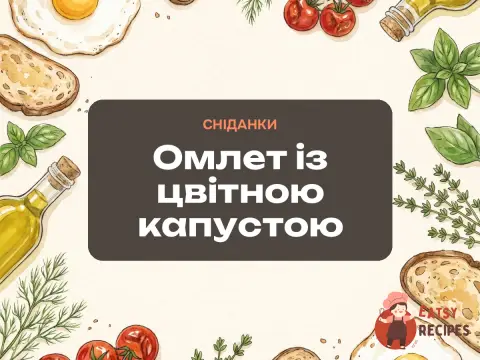 Омлет із цвітною капустою