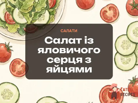 Салат із яловичого серця з яйцями