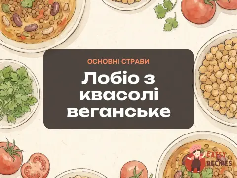 Лобіо з квасолі веганське