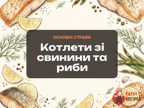 Котлети зі свинини та риби