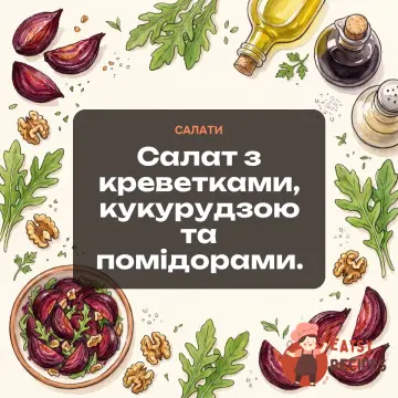 Салат з креветками, кукурудзою та помідорами.