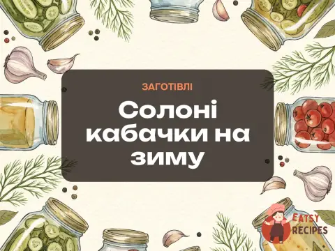 Солоні кабачки на зиму