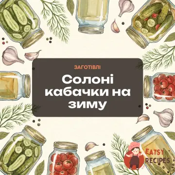 Солоні кабачки на зиму