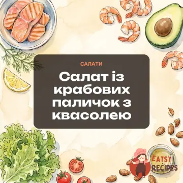 Салат із крабових паличок з квасолею