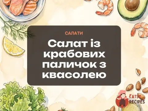 Салат із крабових паличок з квасолею