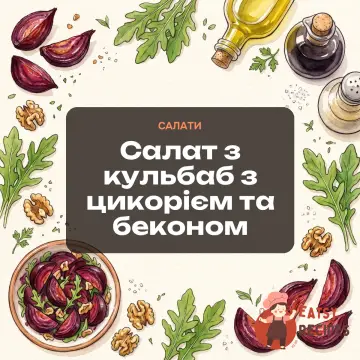 Салат з кульбаб з цикорієм та беконом