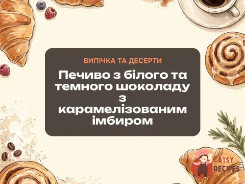 Печиво з білого та темного шоколаду з карамелізованим імбиром