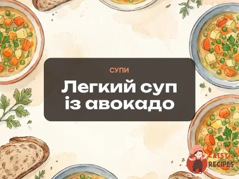 Легкий суп із авокадо