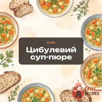 Цибулевий суп-пюре