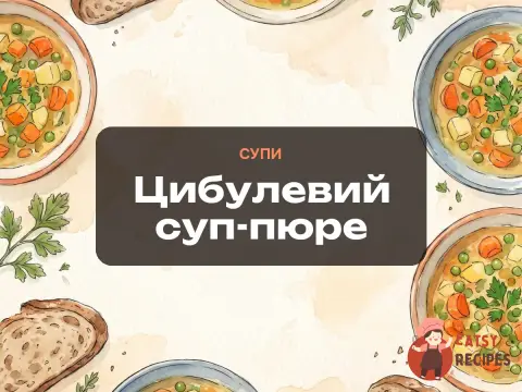 Цибулевий суп-пюре