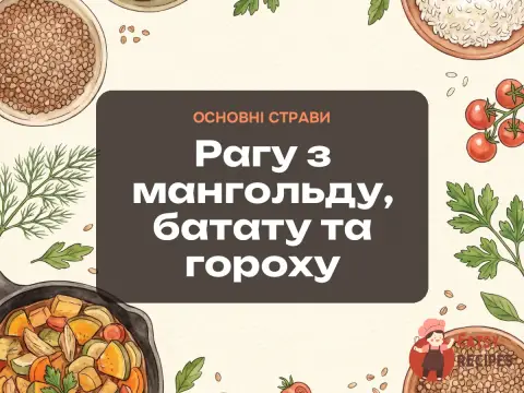Рагу з мангольду, батату та гороху