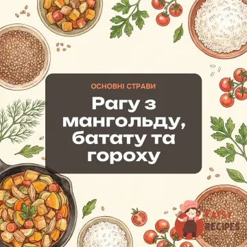 Рагу з мангольду, батату та гороху