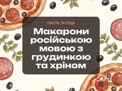 Макарони російською мовою з грудинкою та хріном