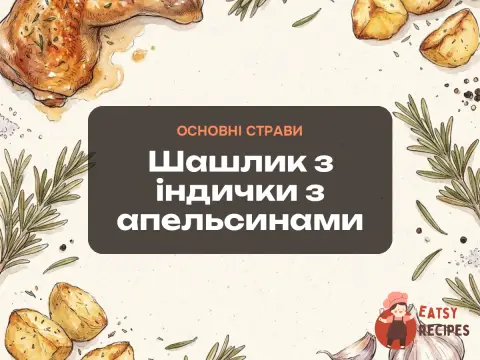 Шашлик з індички з апельсинами