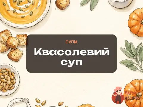 Квасолевий суп