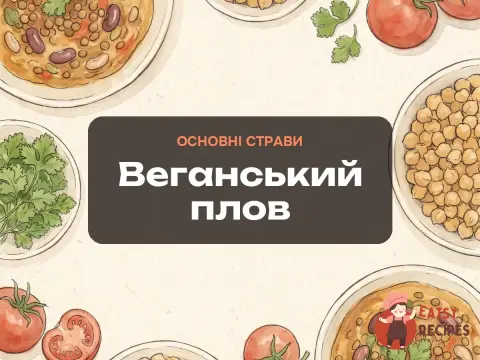Веганський плов