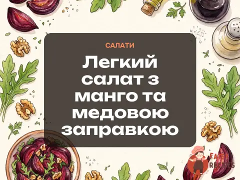 Легкий салат з манго та медовою заправкою