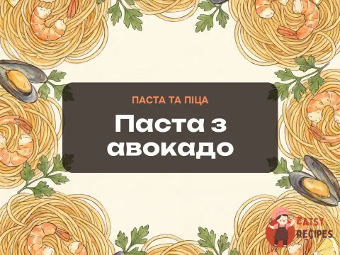 Паста з авокадо