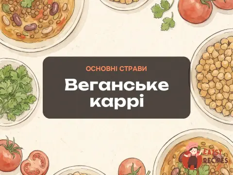 Веганське каррі