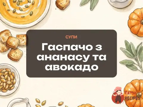 Гаспачо з ананасу та авокадо