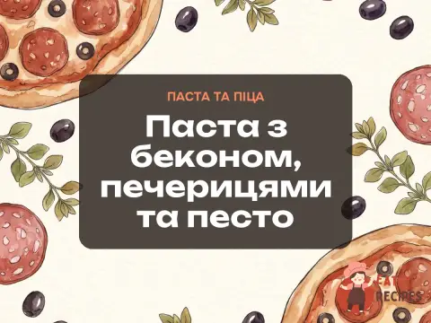 Паста з беконом, печерицями та песто